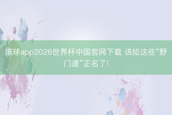 滚球app2026世界杯中国官网下载 该给这些“野门道”正名了!