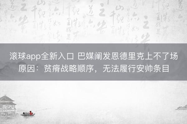 滚球app全新入口 巴媒阐发恩德里克上不了场原因：贫瘠战略顺序，无法履行安帅条目