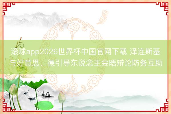 滚球app2026世界杯中国官网下载 泽连斯基与好意思、德引导东说念主会晤辩论防务互助