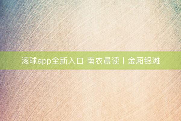 滚球app全新入口 南农晨读丨金厢银滩